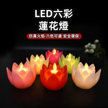 台灣現貨🔥24小時發貨🚗七彩蓮花燈 神明燈 公媽燈 紐扣電池 祖先燈 供佛燈 長明燈 財位燈 佛前燈 琉璃燈 佛燈 彩色
