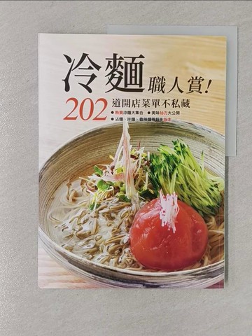 【書寶二手書T1／餐飲_Y4S】冷麵職人賞！202道開店菜單不藏私_旭屋出版編輯部, 黃鳳瓊