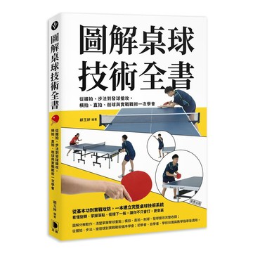 圖解桌球技術全書：從握拍、步法到發球搶攻，橫拍、直拍、削球與實戰戰術一次學會【優質新書】