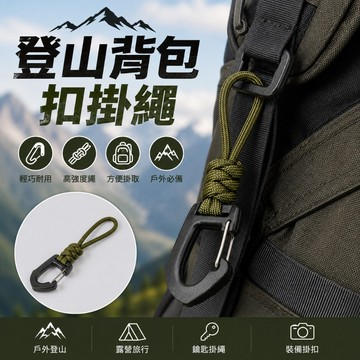 【台灣現貨】登山背包扣掛繩 戶外登山掛繩 登山背包鑰匙扣 車鑰匙掛繩 防丢環尾繩 戶外多功能掛繩 手機掛繩 戶外登山神器