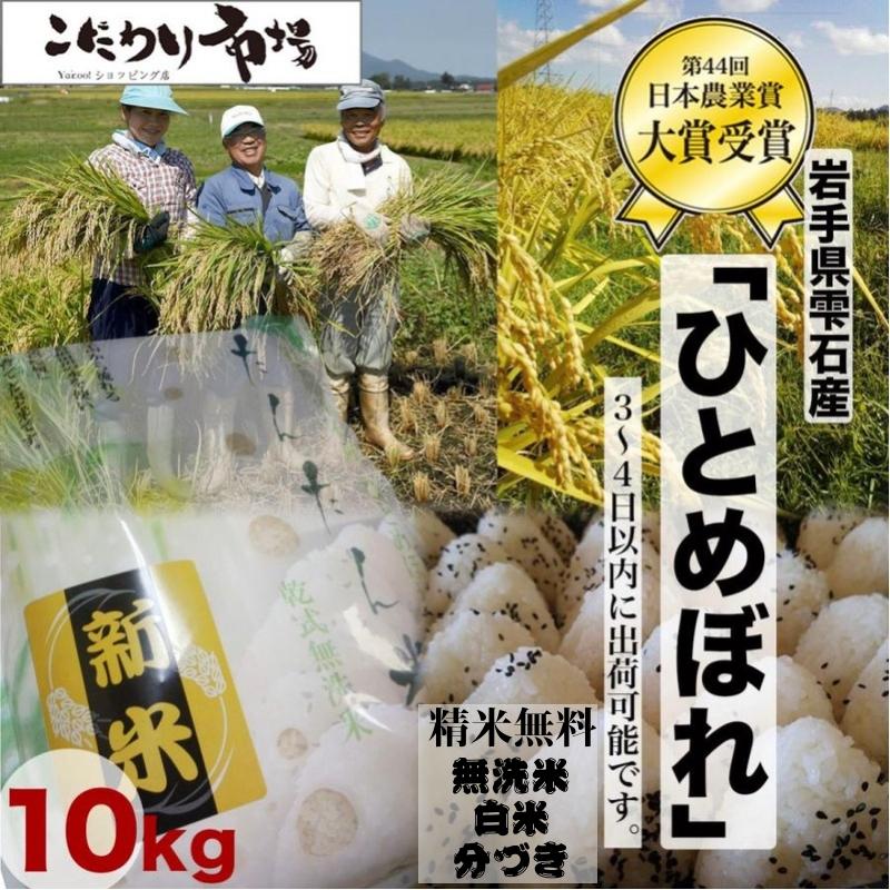 米 岩手県雫石産 ひとめぼれ１０Kg 白米・無洗米・分づきにお好み精米 送料無料 当日精米