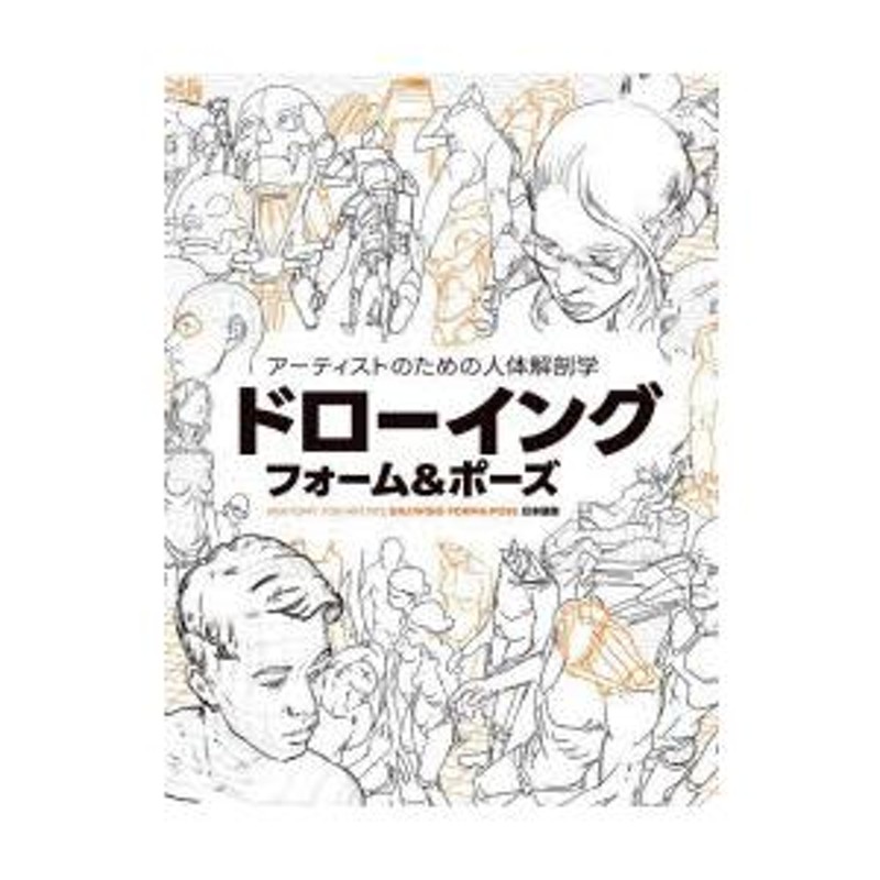 アーティストのための人体解剖学ドローイングフォーム＆ポーズ ANATOMY FOR ARTISTS DRAWING FORM ＆ POSE日本語版 |  LINEブランドカタログ