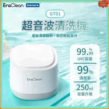 含發票☎️生活家 超音波清洗機 UVC燈殺菌 EraClean 世淨 GT01 超聲波清洗機 眼鏡清洗 鏡片清洗 飾品