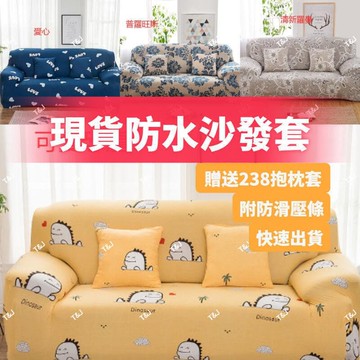 （爆款熱賣）（國際精品）【秒出】防貓抓沙發布 防水沙發布 萬能彈力沙發布 單人雙人三人沙發椅布 三人加大沙發布 可機洗