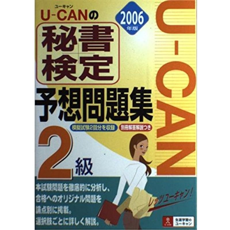 U‐CANの秘書検定2級予想問題集〈2006年版〉 (ユーキャンの資格試験シリーズ)