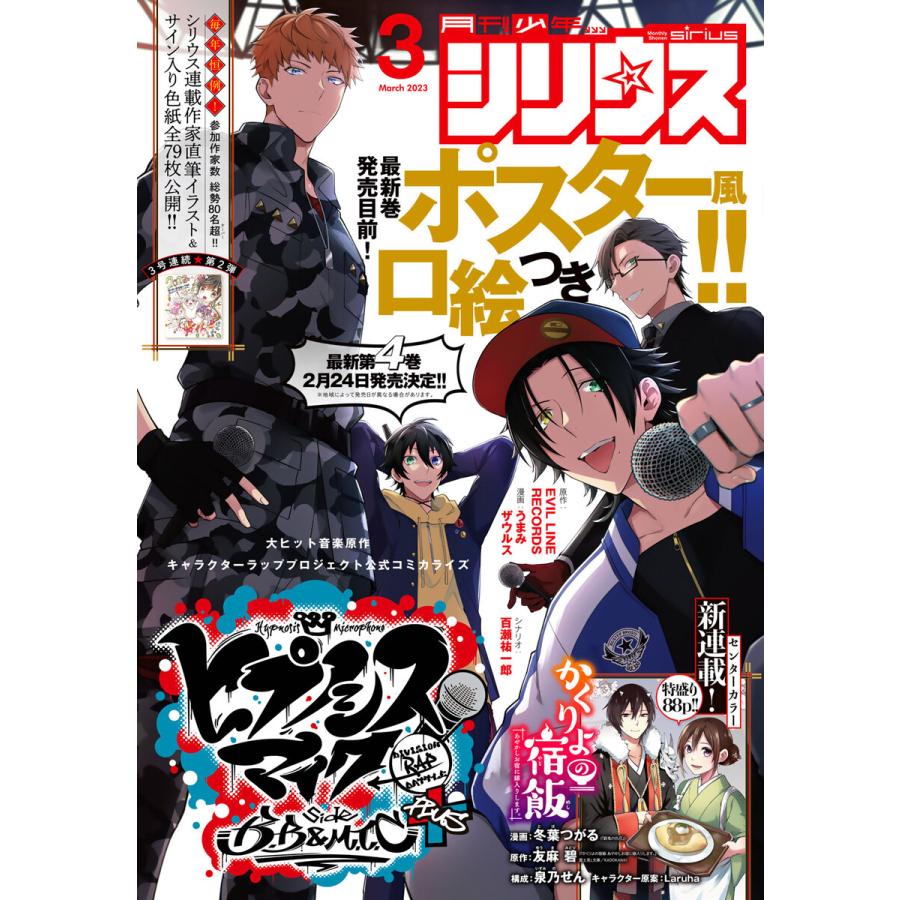 月刊少年シリウス 2023年3月号 [2023年1月26日発売] 電子書籍版