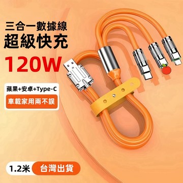🔥現貨 120W三合一傳輸線 快充線 數據線 三拖一充電線 硅胶數據線 適用蘋果/安卓/Type-C