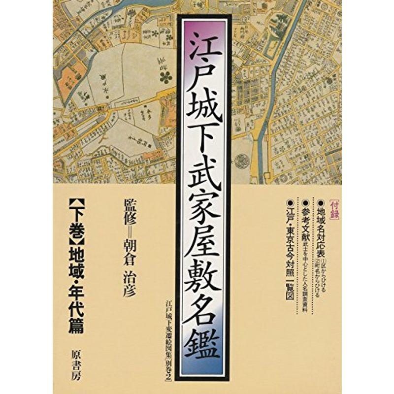 江戸城下武家屋敷名鑑 下巻 地域・年代篇?江戸城下変遷絵図集別巻2