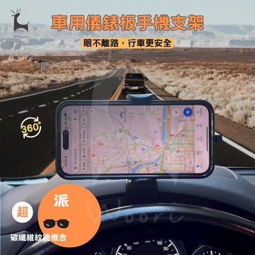 【360度】車用手機支架 萬用儀表板支架 手機支架 儀表板手機支架 車用支架 導航支架 免持通話