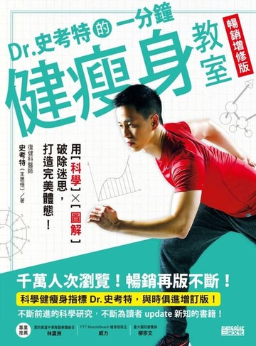 【電子書】Dr.史考特的一分鐘健瘦身教室【暢銷增修版】：用科學╳圖解破除迷思，打造完美體態！