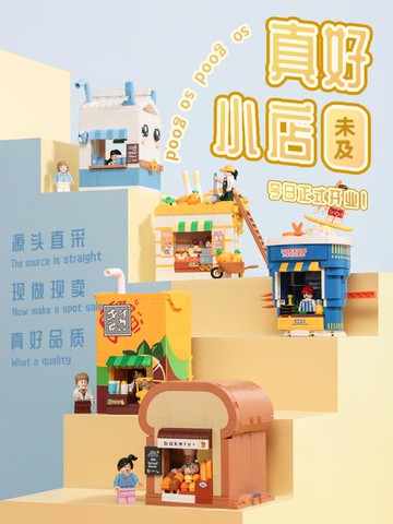 未及積木真好小店小顆粒拼裝街景系列小屋玩具女孩生日禮物潮玩 免運開發票