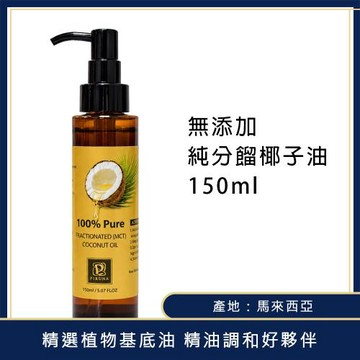 【蓓薇娜】分餾椰子油150ml ｜基底油｜基礎油｜精油調和油｜不可食用｜天然植物精油｜芳療｜擴香｜按摩｜