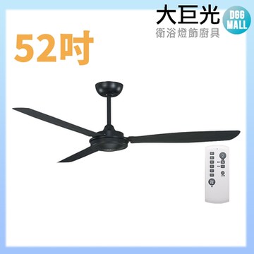 【大巨光】DC直流無刷_吊扇_52吋(WT-139)