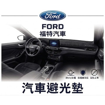 高雄門市 台灣製造  FORD 福特 避光墊 全車系 儀錶板 避光毯 隔熱 阻光