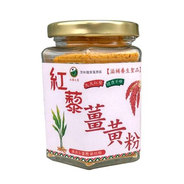 【紅藜之家】紅藜薑黃粉 100克瓶