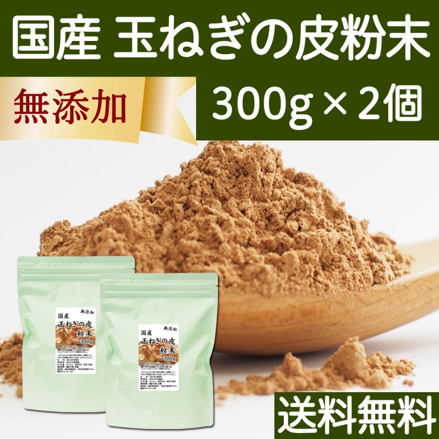 玉ねぎの皮粉末 300g×2個 玉ねぎ皮 粉末 たまねぎの皮 玉ねぎの皮茶 送料無料