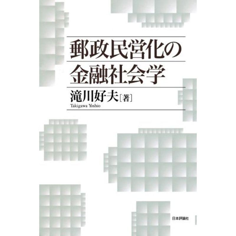 郵政民営化の金融社会学