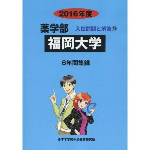 [本 雑誌] 福岡大学 薬学部 2016年度 (薬学部入試問題と解答) 入試問題検討委員会 編