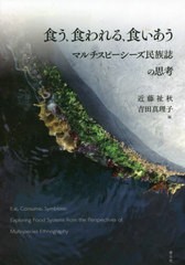 食う,食われる,食いあう マルチスピーシーズ民族誌の思考