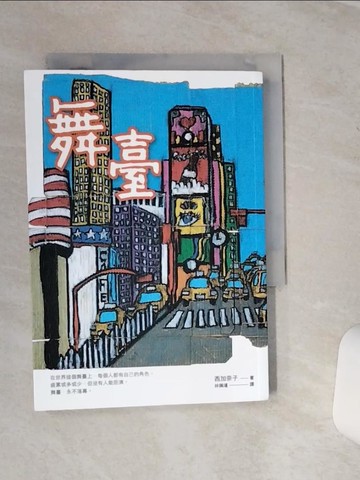 【書寶二手書T5／翻譯小說_SQL】舞臺_西加奈子,  林佩瑾