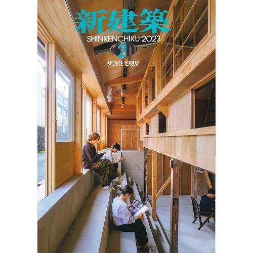 月刊 新建築 2023年2月号