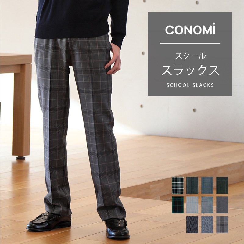 制服ズボン スクール パンツ 男子 全10色 スクール スラックス チェック 無地 制服 ズボン メンズ CONOMi 高校 学生 中学 通学 ネイビー  グレー 黒 ブラック 通販 LINEポイント最大0.5%GET | LINEショッピング