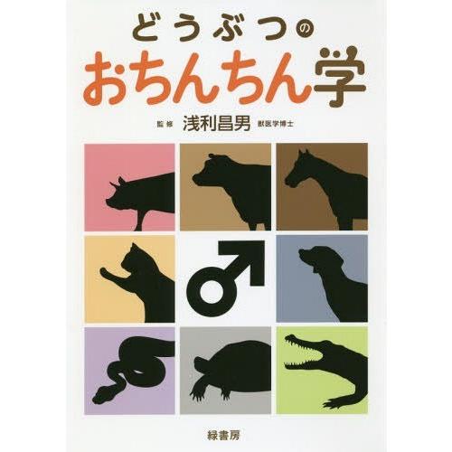 どうぶつのおちんちん学 浅利昌男