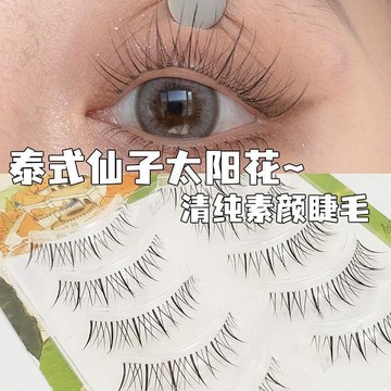 仙子羽毛睫媽生款泰式太陽花小惡魔自然仿真整條跟妝新娘妝睫毛 美容工具 美妝