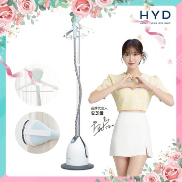 【HYD】二段式直立蒸氣掛燙機D-76(蒸氣熨斗/平燙電熨/衣物熨燙熨斗)｜母親節禮物｜生日禮｜喬遷禮｜小資族｜