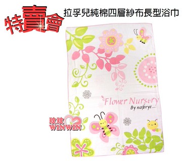 Naforye拉孚兒純棉四層紗布長型浴巾 99621 特賣會 超低價優惠