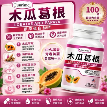 木/瓜/葛/根/膠/原/蛋/白/錠 誘人v型 豐挺美型 波波動人 豐挺-傲人事業線 粉波錠 澎澎錠 3年保質期 安心購