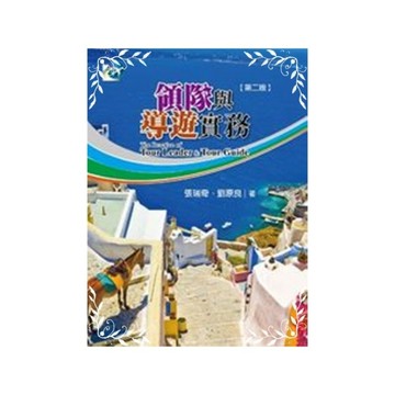 領隊與導遊實務(2版)