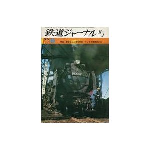 中古乗り物雑誌 付録付)鉄道ジャーナル 1970年9月号