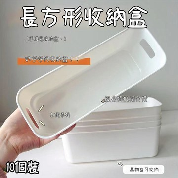 🛒臺灣出貨🏵️日式收納盒 10個裝 抽屜分類收納盒 雜物整理盒 長方形收納盒 桌面收納盒 手提長條收納盒 W5H3