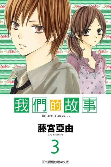 【電子書】我們的故事 (3)