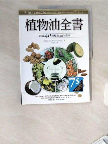 【書寶二手書T9／養生_UBT】植物油全書_Ruth von Braunschweig