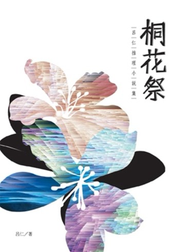 桐花祭：呂仁推理小說集[二手書_全新]