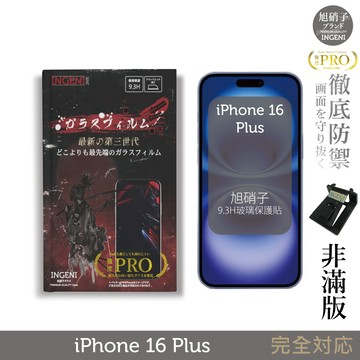 iPhone 16  Plus 保護貼  (非滿版)  旭硝子玻璃保護貼【INGENI徹底防禦】