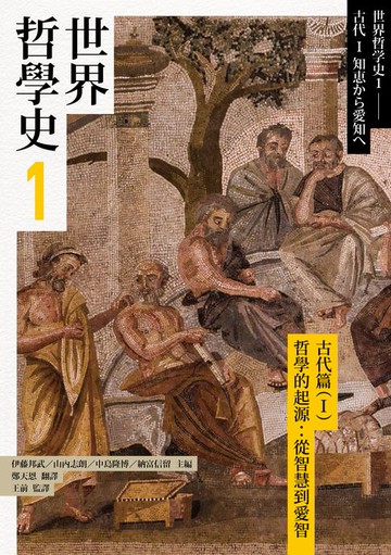 【電子書】世界哲學史1　古代篇（I）哲學的起源：從智慧到愛智