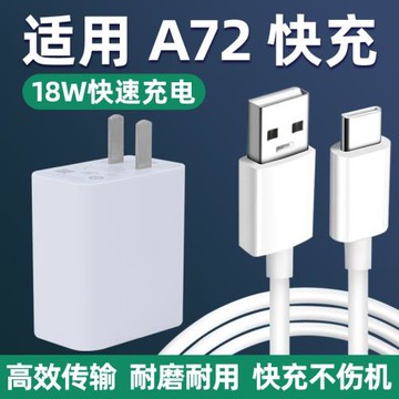 適用oppoA72充電線閃充線A72加長數據線 A72手機快充充電頭器18w