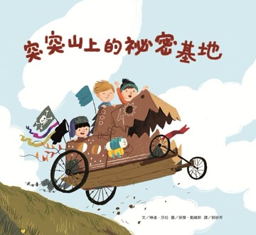 突突山上的祕密基地[二手書_良好]