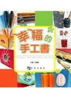 幸福的手工書[二手書_良好]