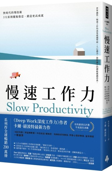 慢速工作力：快時代的慢技術，3大原則擺脫倦怠、鍛造更高成就[二手書_良好]
