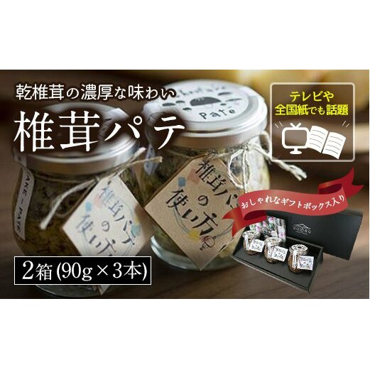 椎茸パテ 90g×3本入 ギフトボックス 2箱