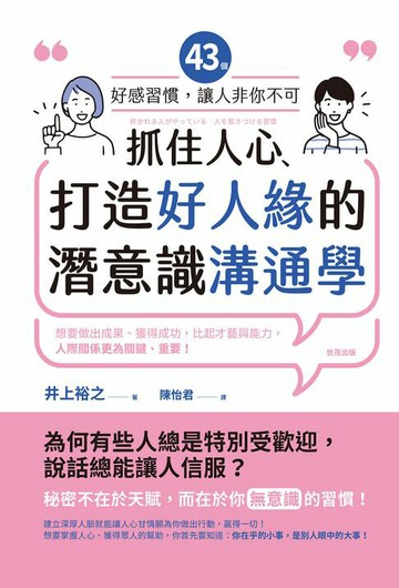 【電子書】抓住人心、打造好人緣的潛意識溝通學：43個好感習慣，讓人「非你不可」