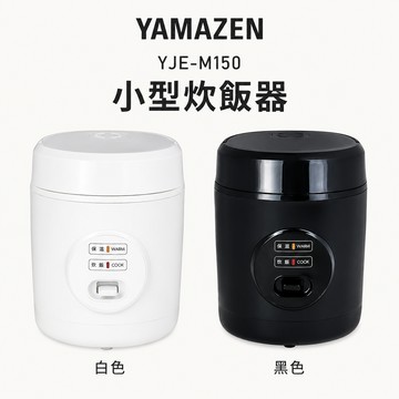 YAMAZEN 山善 YJE-M150 小型電鍋 1.5合迷你炊飯器 一人用