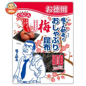 くらこん お徳用 塩こん部長のおしゃぶり昆布 梅 30g×10個入｜ 送料無料