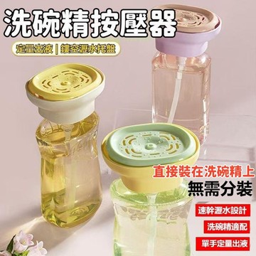 台灣熱銷 洗碗精按壓器 按壓式皂液器 洗碗精按壓盒 洗碗液按壓器 瓶裝洗碗精按壓器 百潔布碗刷出液神器 洗碗精