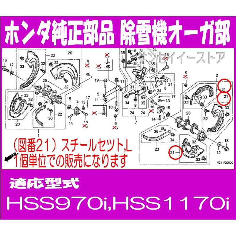 ホンダ 除雪機 部品 HSS1170i,970i スチールセツト,L