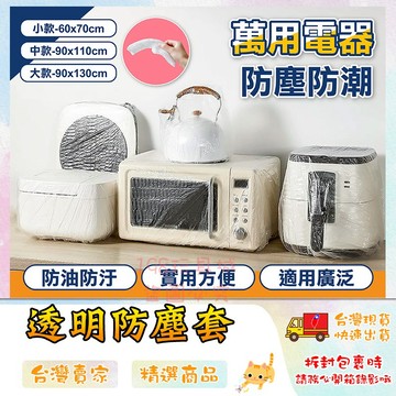 防塵套 防塵罩 一次性防塵套 家電防塵套 透明防塵套 家具防塵套 電器防塵套 🔥台灣現貨🔥 😽198玩具城😽 W1466